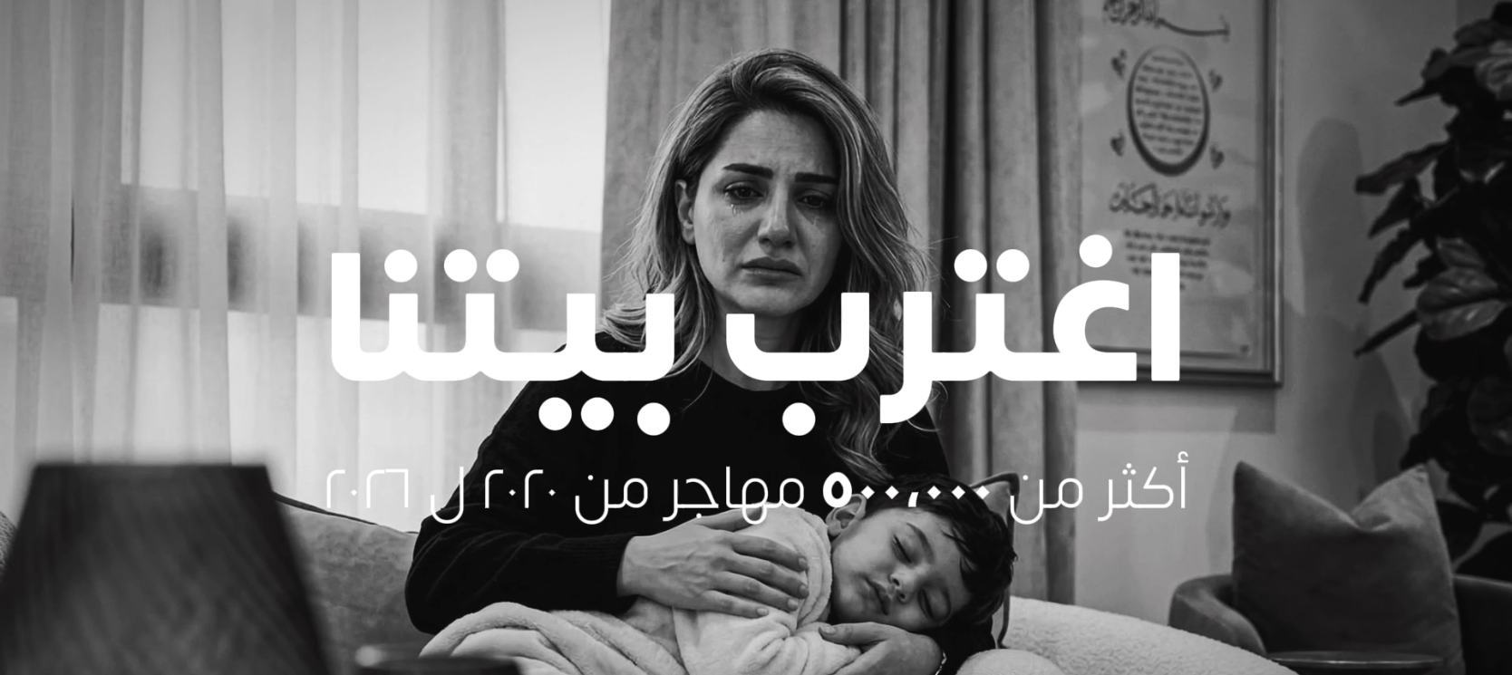 اغترب بيتنا metanest agency creative campaign